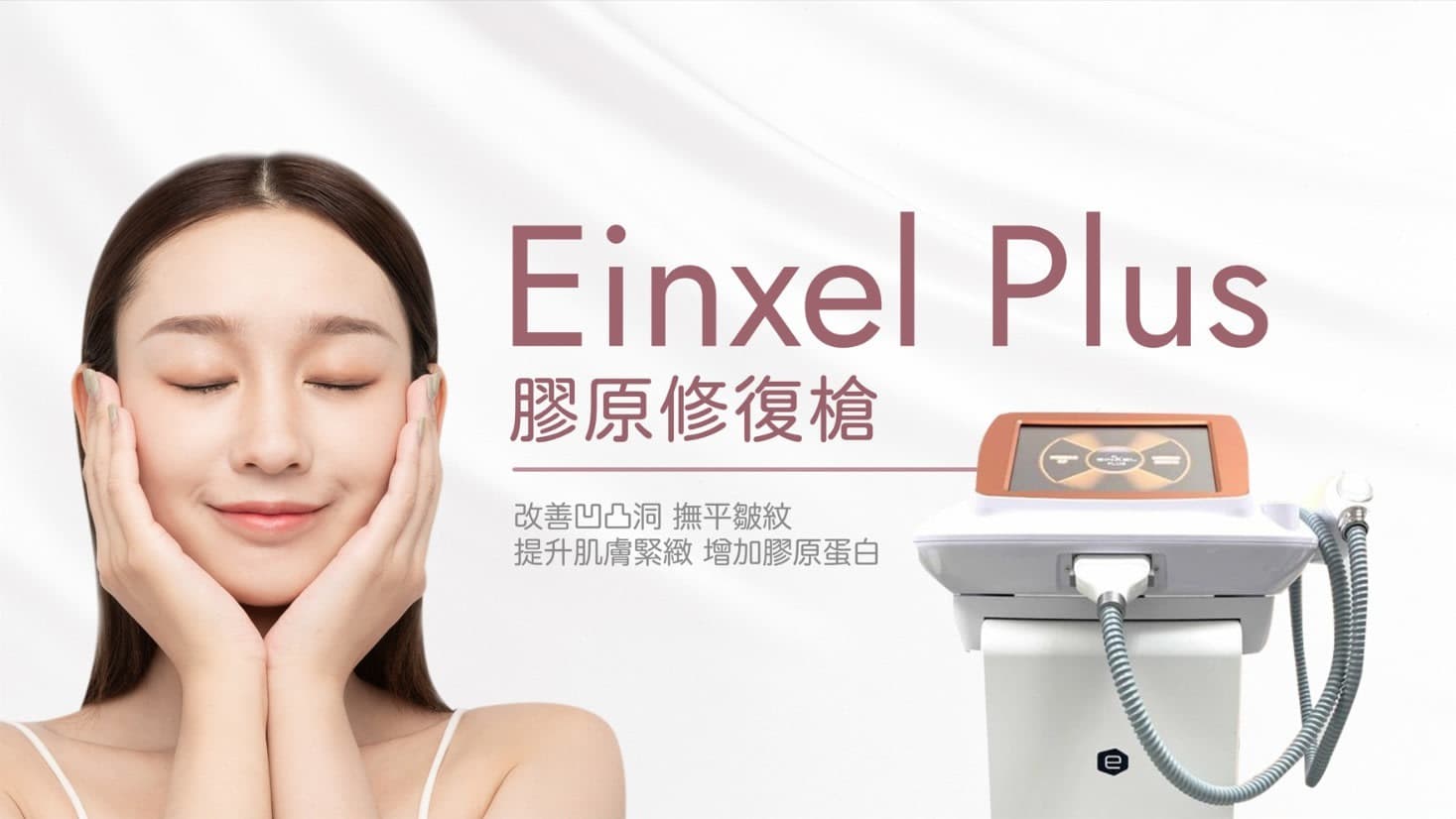 Einxel Plus 膠原修復槍