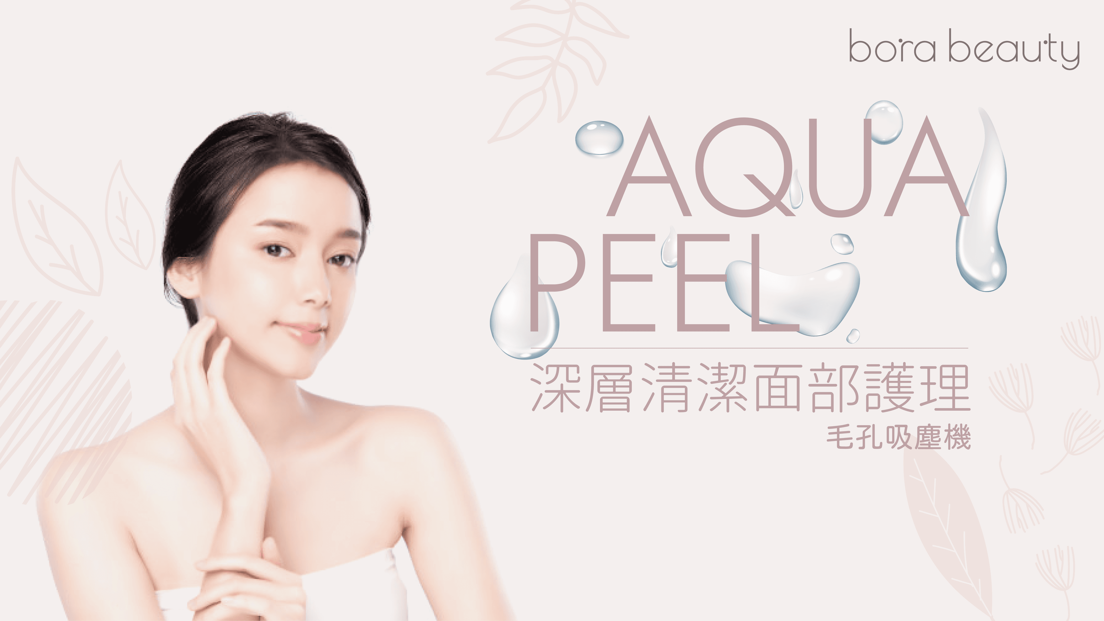 Aqua-peel收毛孔療程