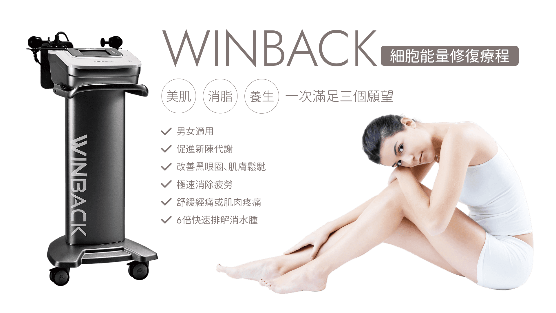 Winback 細胞能量修復